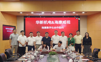 華新機電與?？低暫炇饝?zhàn)略合作協(xié)議 共推智慧港口與智能制造發(fā)展